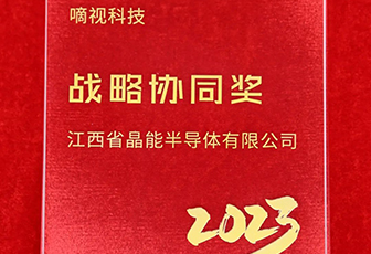 喜報(bào) |車用半導(dǎo)體照明技術(shù)領(lǐng)域的引領(lǐng)者為晶能頒發(fā)戰(zhàn)略協(xié)同獎