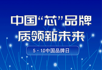 央媒聚焦|中國品牌日，看“國貨”LED如何閃耀全球