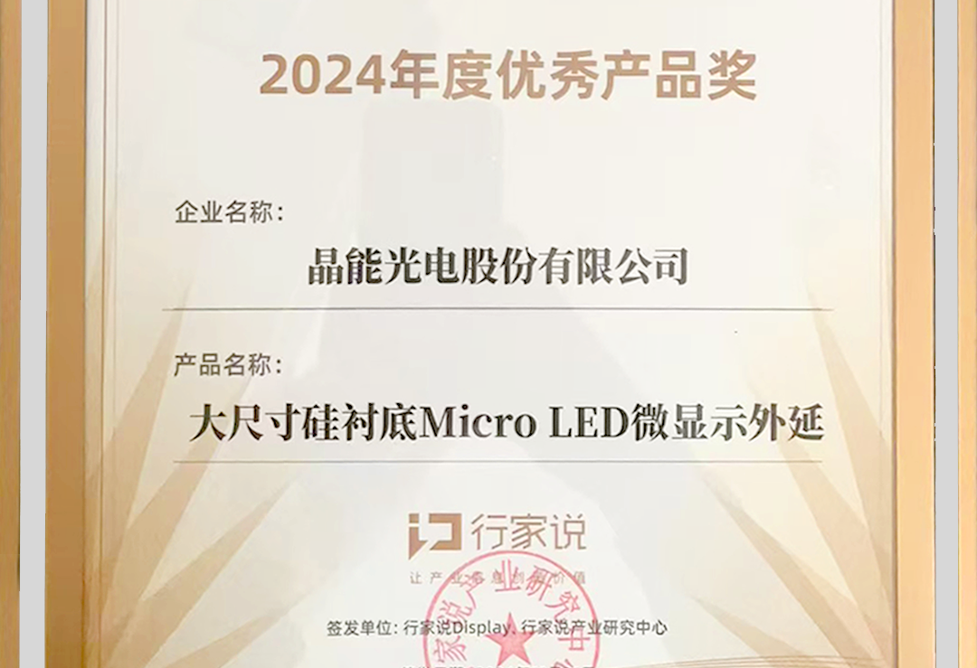 大尺寸硅襯底Micro LED外延技術(shù)獲行業(yè)認(rèn)可 榮獲年度優(yōu)秀產(chǎn)品獎